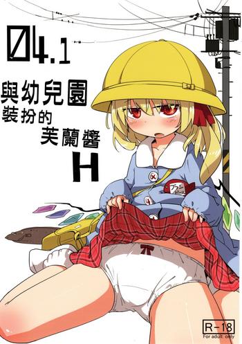 Lolicon 04.1 Enjifuku Flan-chan to H｜與幼兒園裝扮的芙蘭醬H- Touhou project hentai School Uniform