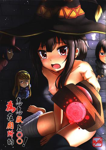 Amateur Giving ○○ to Megumin in the Toilet!- Kono subarashii sekai ni syukufuku o hentai Schoolgirl