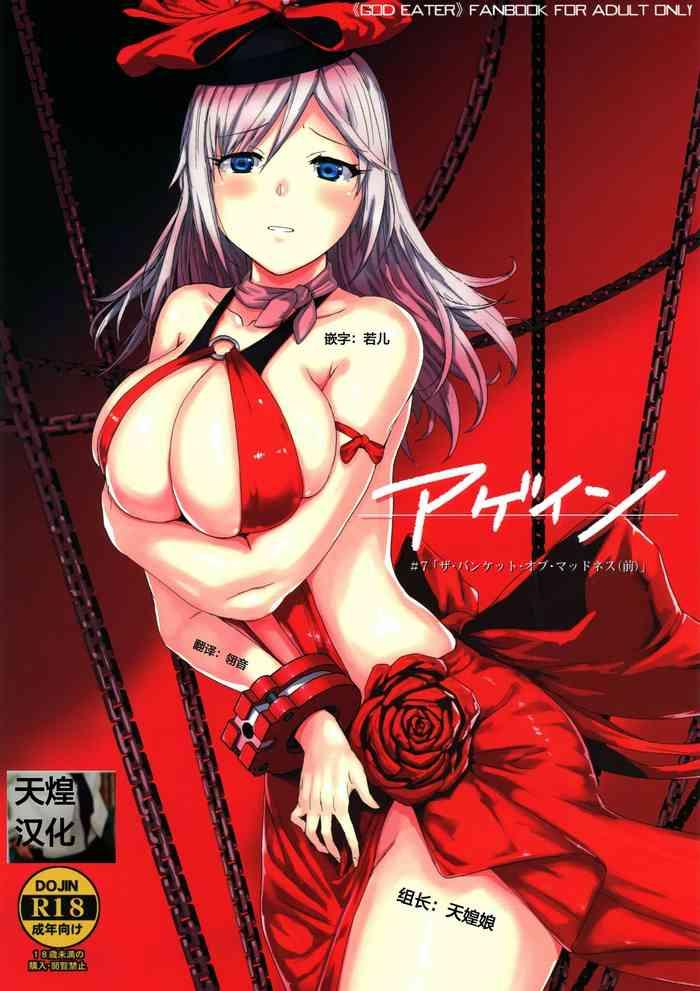 Hot (C97) [Lithium (Uchiga)] Again #7 "The Banquet of Madness (Mae)" (God Eater) [Chinese] [天煌汉化组]- God eater hentai Lotion
