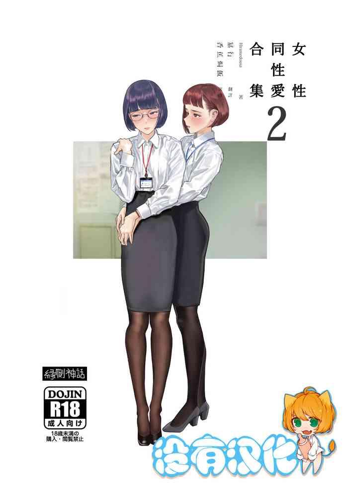 Hand Job Josei Douseiai Matome 2 丨 女性同性愛合集 2- Original hentai Slut