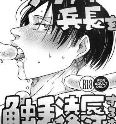 Gay Pov リヴァイ兵長を触手が凌辱する本- Shingeki no kyojin hentai Strip