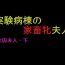 Wet [Naya] Joshuu Fujin (Ge) Jikken Byoutou no Kachiku Mesu Fujin Roludo