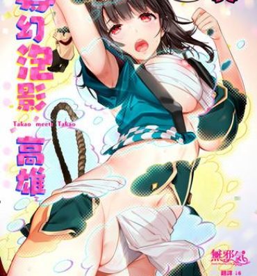 Flaca Mugen Houyou Takao – Takao meets Takao- Kantai collection hentai Azur lane hentai Teenie