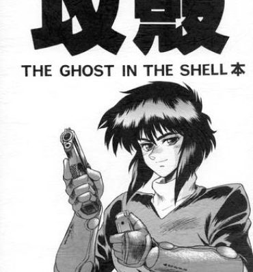 Gay Studs Koukaku THE GHOST IN THE SHELL Hon- Ghost in the shell hentai Camsex