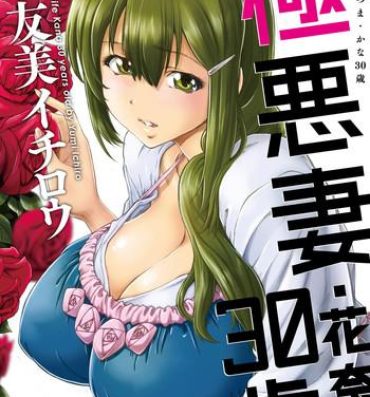 Ass Fetish [Yumi Ichirou] Gokuakuzuma Kana 30-sai – Villainy Wife Kana 30 Years Old [Digital] Naked