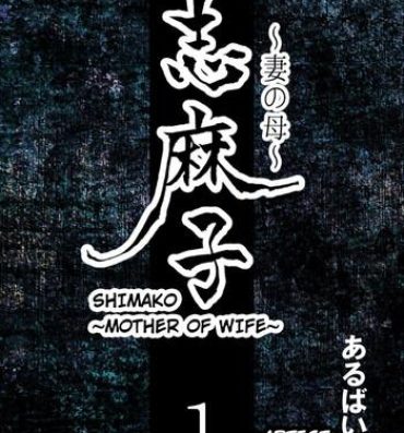 Group Sex [Arubain] Shimako ~Tsuma no Haha~ 1 | Shimako ~Mother of Wife~ 1 [English]- Original hentai Rough Sex