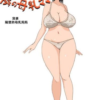 Assfucked Totsugeki! Tonari no Bonyuu Mama | 突袭 隔壁的母乳妈妈- Original hentai Teenpussy