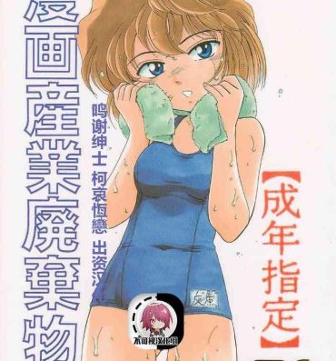 Brazilian (C58) [Joshinzoku (Bienchan, Wanyanaguda)] Manga Sangyou Haikibutsu 01 (Detective Conan)[Chinese]【不可视汉化】- Detective conan | meitantei conan hentai Dyke