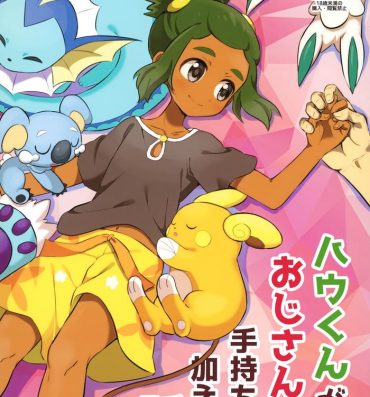 Milf Cougar (Shota Scratch 33) [Karabako (Mikanbako)] Hau-kun ga Oji-san o Temochi ni Kuwaeru Hanashi (Pokémon Sun and Moon)- Pokemon | pocket monsters hentai Glam