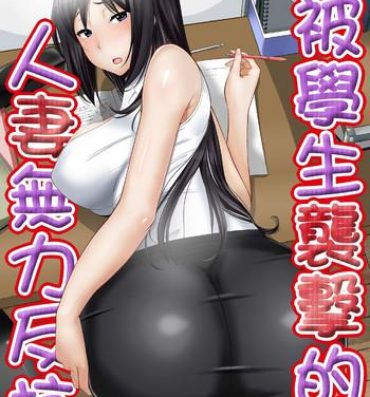 Parties 教え子に襲ワレル人妻は抵抗できなくて Ch.9 Plump