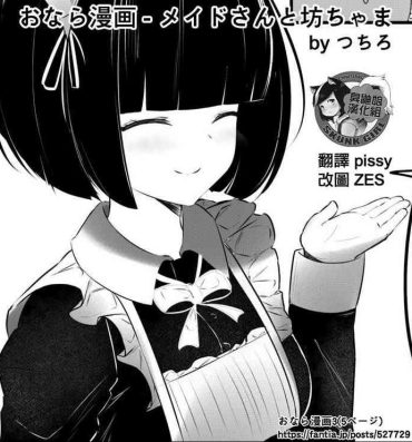 Rebolando [Tsuchiro] Onara Manga – Maid to Bocchama | 放屁漫畫 – 女僕和少爺 [Chinese] [臭鼬娘漢化組] [Ongoing]- Original hentai Hard Cock