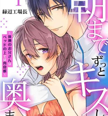 Virtual 朝までずっとキスして、奥まで～体操のお兄さんはベッドの上では肉食獣～ 第1-3話 Amateursex