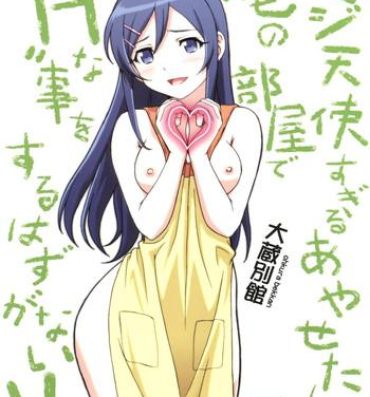 Asslick Maji Tenshi Sugiru Ayase-tan ga Ore no Heya de H na Koto o Suru Hazu ga Nai!!- Ore no imouto ga konna ni kawaii wake ga nai hentai Butts