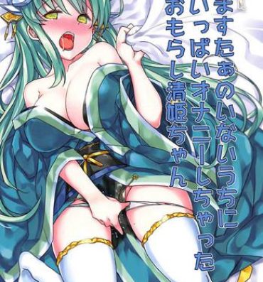 Youth Porn Master no Inai Uchi ni Ippai Onanie Shichatta Omorashi Kiyohime-chan- Fate grand order hentai Stripping