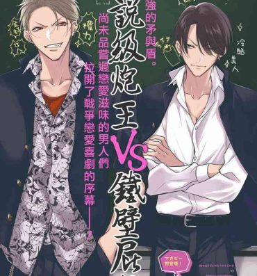 Cousin [Totofumi] Densetsu no Yarichin VS Teppeki no Shiriana | 传说级炮王vs铁壁屁眼 (MAGAZINE BE×BOY 2021-10) 1-2 [Chinese] [冒险者公会] [Digital] Amatoriale