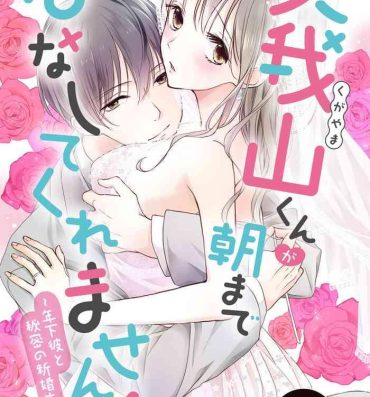 Concha 久我山くんが朝まではなしてくれません！ ～年下彼との秘密の新婚生活～ 第1-4話 Amature Sex