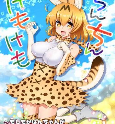 Spit Chinchin Kemokemo- Kemono friends hentai Gay Porn