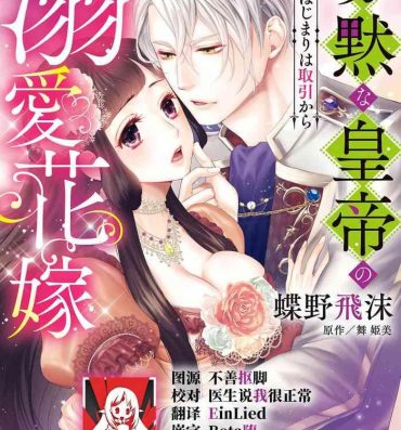 Great Fuck [Chono shibuki/ maihime Bi] kamokuna kotei no dekiai hanayome ~ mitsugetsu no hajimari wa torihiki kara ~ | 寡言皇帝的宠爱新妻~蜜月从交易开始 1-6 end [Chinese] [莉赛特汉化组] Hot Girl Porn