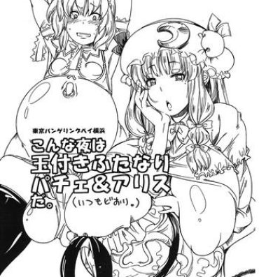 Peludo Konna Yoru wa Tamatsuki Futanari  Patche & Alice da.- Touhou project hentai Brasil