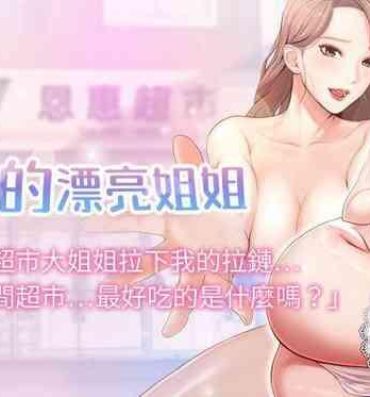 Husband 【周三连载】超市的漂亮姐姐（作者：北鼻&逃兵） 第1~38话 Free Blowjob