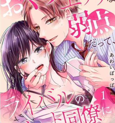 Sex Toy [Awaipoppo] Okuchi ga Ecchi na Jakuten datte, Rival no Elete Douryou ni Barete shimaimashita1-5 | 就连口中很色情的弱点也暴露给了竞争对手的同事 1-5[Chinese] [橄榄汉化组]- Original hentai Fake Tits