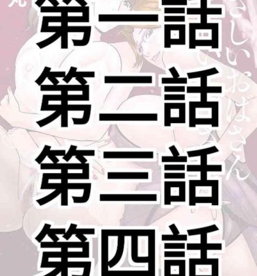 Sex Tape [Hidemaru] Yasashii Oba-san Yarashii Oba-san Ch.1-4 [Chinese] [Banana手工漢化]  [Digital] Old Vs Young