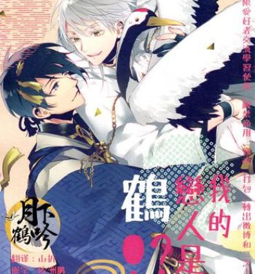 Gordita Ore no Koibito wa Tsuru!? | 我的戀人是鶴!?- Touken ranbu hentai Joi