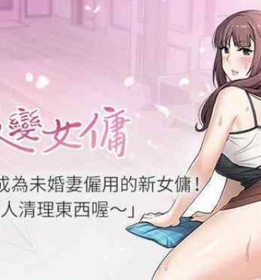 Plump 【周四连载】前女友变女佣（作者：PAPER&頸枕） 第1~36话 Rough Fucking